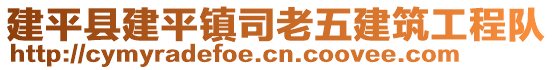 建平縣建平鎮司老五建筑工程隊
