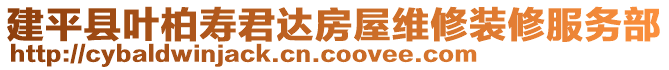 建平縣葉柏壽君達(dá)房屋維修裝修服務(wù)部