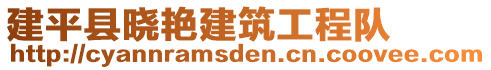 建平縣曉艷建筑工程隊