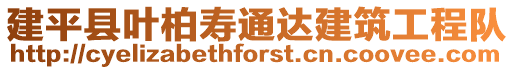 建平縣葉柏壽通達建筑工程隊