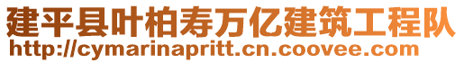 建平縣葉柏壽萬億建筑工程隊(duì)