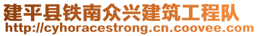建平縣鐵南眾興建筑工程隊