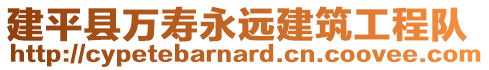 建平縣萬壽永遠建筑工程隊