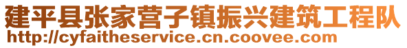 建平縣張家營子鎮振興建筑工程隊