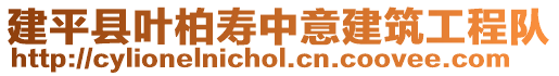建平縣葉柏壽中意建筑工程隊
