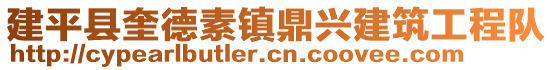 建平縣奎德素鎮(zhèn)鼎興建筑工程隊