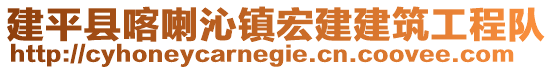 建平縣喀喇沁鎮(zhèn)宏建建筑工程隊