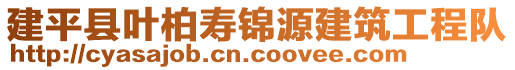 建平縣葉柏壽錦源建筑工程隊