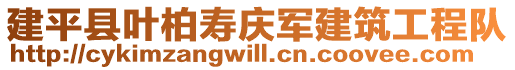 建平縣葉柏壽慶軍建筑工程隊