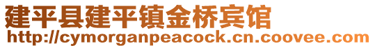 建平县建平镇金桥宾馆