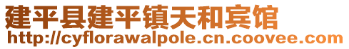 建平县建平镇天和宾馆