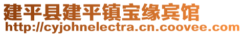 建平縣建平鎮(zhèn)寶緣賓館