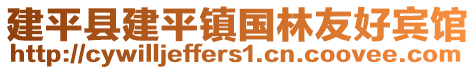 建平縣建平鎮(zhèn)國(guó)林友好賓館