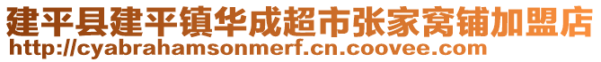 建平县建平镇华成超市张家窝铺加盟店