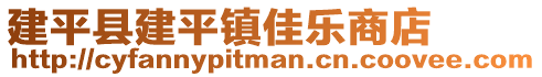 建平縣建平鎮(zhèn)佳樂商店