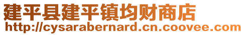建平縣建平鎮(zhèn)均財(cái)商店