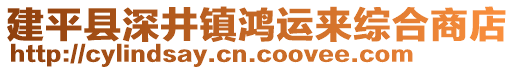 建平縣深井鎮(zhèn)鴻運(yùn)來(lái)綜合商店