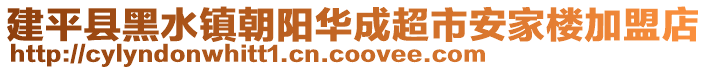 建平縣黑水鎮(zhèn)朝陽(yáng)華成超市安家樓加盟店