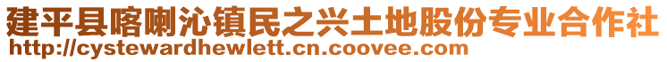 建平縣喀喇沁鎮(zhèn)民之興土地股份專業(yè)合作社