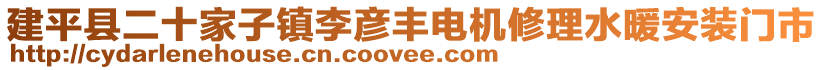 建平縣二十家子鎮(zhèn)李彥豐電機修理水暖安裝門市