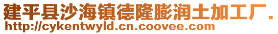 建平縣沙海鎮(zhèn)德隆膨潤(rùn)土加工廠.