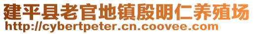 建平縣老官地鎮(zhèn)殷明仁養(yǎng)殖場(chǎng)