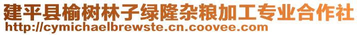 建平縣榆樹林子綠隆雜糧加工專業(yè)合作社