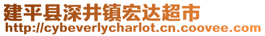 建平縣深井鎮(zhèn)宏達超市