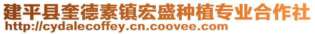 建平縣奎德素鎮宏盛種植專業合作社