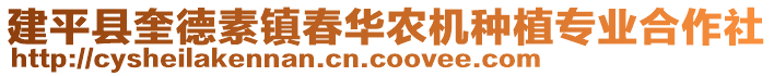 建平縣奎德素鎮(zhèn)春華農機種植專業(yè)合作社