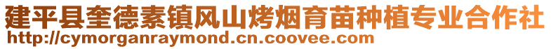 建平縣奎德素鎮風山烤煙育苗種植專業合作社