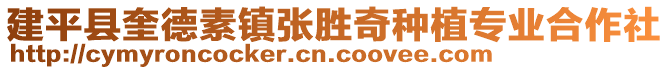 建平縣奎德素鎮(zhèn)張勝奇種植專業(yè)合作社