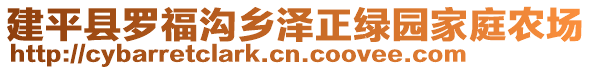 建平縣羅福溝鄉(xiāng)澤正綠園家庭農(nóng)場