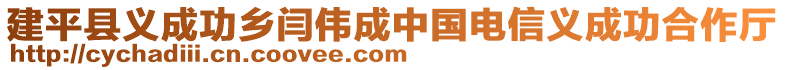 建平縣義成功鄉(xiāng)閆偉成中國電信義成功合作廳