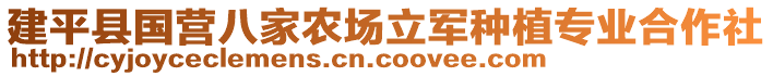 建平縣國營八家農(nóng)場立軍種植專業(yè)合作社