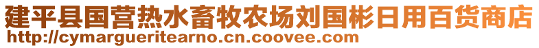 建平县国营热水畜牧农场刘国彬日用百货商店