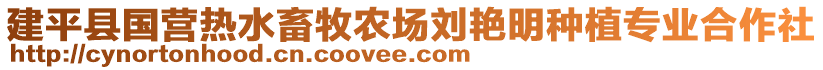 建平縣國營熱水畜牧農(nóng)場劉艷明種植專業(yè)合作社