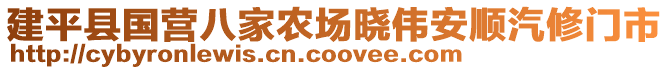 建平縣國(guó)營(yíng)八家農(nóng)場(chǎng)曉偉安順汽修門市