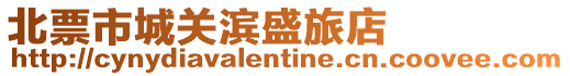 北票市城關(guān)濱盛旅店