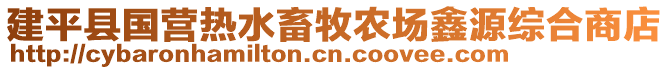 建平县国营热水畜牧农场鑫源综合商店