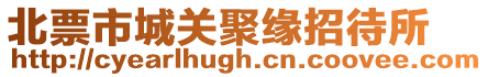 北票市城關聚緣招待所