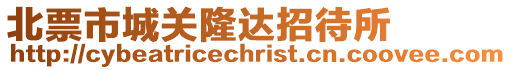 北票市城關(guān)隆達(dá)招待所