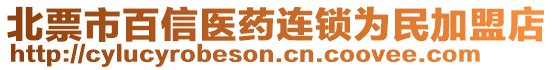 北票市百信醫(yī)藥連鎖為民加盟店