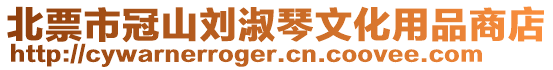 北票市冠山劉淑琴文化用品商店
