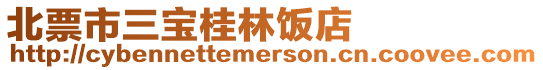 北票市三寶桂林飯店