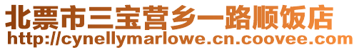 北票市三寶營鄉一路順飯店