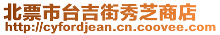 北票市臺(tái)吉街秀芝商店