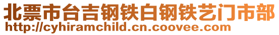 北票市台吉钢铁白钢铁艺门市部