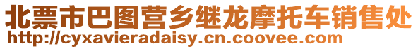 北票市巴圖營鄉(xiāng)繼龍摩托車銷售處