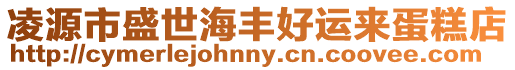 凌源市盛世海豐好運來蛋糕店